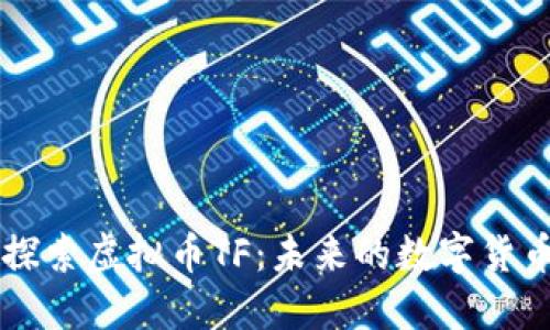 深入探索虚拟币TF：未来的数字货币新星