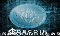 USDT如何提现到Mixin钱包的详细指南