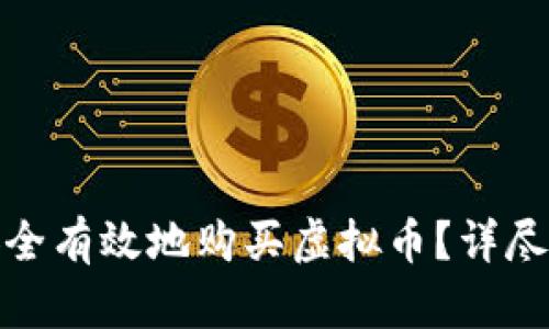 : 如何安全有效地购买虚拟币？详尽教学指南