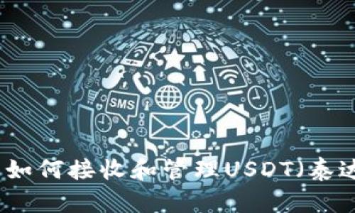 钱包如何接收和管理USDT（泰达币）