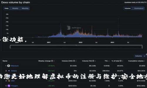 biao ti/biao ti虚拟币注册与维护全攻略/biao ti

虚拟币, 注册流程, 资产维护/guanjianci

一、引言
虚拟币，即数字货币，是一种以加密技术为基础，通过互联网进行交易的去中心化货币。近年来，虚拟币因其投资回报高、交易方便等特点而受到了广泛关注。越来越多的用户希望参与虚拟币交易，因此了解虚拟币的注册与维护显得尤为重要。本文将详细介绍虚拟币的注册流程、资产维护以及其他相关问题，帮助您更好地参与虚拟币的世界。

二、虚拟币注册流程
参与虚拟币交易的第一步是注册一个账户。虽然具体流程可能因平台不同而异，但一般来说，注册过程包括几个核心步骤：

h41. 选择交易平台/h4
在注册之前，首先需要选择一个可靠的交易平台。市场上有许多虚拟币交易所，如Binance、Coinbase、Huobi等。选择平台时，可以通过查看其用户评价、交易手续费、资产安全性等来判断其可靠性。

h42. 创建账户/h4
选择好交易平台后，点击“注册”按钮，按照提示填写注册信息。一般需要提供邮箱地址、手机号和设置密码。确保使用一个安全的密码，并尽量启用双重身份验证，以提升账户安全性。

h43. 实名认证/h4
许多交易平台在用户注册后，会要求进行实名认证。这是为了遵循相关法律法规，确保平台的交易安全。通常需要提供身份证明文件，如身份证、护照等，以及个人照片。上传这些材料后，平台会进行审核，审核通过后即可进行交易。

h44. 绑定支付方式/h4
完成实名认证后，您需要绑定支付方式。这可能包括银行账户、信用卡、或其他支付工具。不同平台支持的支付方式不同，因此选择合适的方式，方便后续的充值与提现。

h45. 充值和交易/h4
账户创建完成后，您可以通过绑定的支付方式进行充值。充值成功后，就可以选择想要交易的虚拟币，进入市场进行买卖。

三、虚拟币资产维护
在虚拟币交易中，资产的维护同样至关重要。正确的保管和管理您的虚拟币，可以有效降低风险。以下是一些资产维护的建议：

h41. 安全存储/h4
虚拟币的存储有多种方式，包括热钱包和冷钱包。热钱包是与互联网连接的钱包，方便交易，但存在一定的安全风险；冷钱包是离线存储的钱包，相对安全，适合长期持有。建议将长期持有的虚拟币存放在冷钱包中，而短期交易的资产可以存放在热钱包中。

h42. 定期检查交易记录/h4
定期检查自己的交易记录，对识别可疑活动和回溯资产流向十分重要。这能帮助用户及时发现问题，并采取必要的措施。

h43. 维护隐私信息/h4
虚拟币交易涉及的个人信息不能随意泄露，建议在社交平台或私人场合中慎重分享。有必要使用虚拟专用网络（VPN）等工具，以保护您的网络安全。

h44. 设置安全提醒/h4
许多交易平台提供安全提醒功能，当账户进行大额交易或登录时，都会发送警报。开启这一功能可及时发现异常并采取措施。

h45. 更新软件和防病毒程序/h4
确保您的设备具备最新的操作系统和防病毒程序，这样可以有效防止黑客的攻击和病毒的入侵。定期更新钱包软件，使用安全性高的浏览器，进一步保护个人资产的安全。

四、虚拟币相关的常见问题

h41. 初学者如何选择合适的虚拟币进行交易？/h4
选择合适的虚拟币进行交易对新手尤其重要。一般来说，可以从以下几个方面考虑：

首先，研究币种的市场表现。一些币种有较高的市场流通量和稳定性，适合新手投资。此外，还应关注虚拟币的技术背景，包括其背后的团队、项目技术实现等。

其次，了解虚拟币的应用场景。拥有实际应用的虚拟币一般更具价值，这可以帮助投资者判断其长期潜力。

最后，建议选择交易量比较大的币种。交易量大而且用户基数广，可以提高流通性，降低投资风险。

h42. 如何应对虚拟币市场的波动性？/h4
虚拟币市场的波动性极大，投资者在面对价格波动时应保持冷静：

首先，设定合理的投资目标。投资者应该根据自己的风险承受能力设定止损点和目标价，提前制定策略，而非仓促决策。

其次，适度分散投资。在多个币种中进行投资可以降低单一币种波动带来的风险。建议不要将所有资金投入单一币种，而应根据市场情况合理分配资产。

最后，保持信息敏感性。时刻关注市场动态和行业新闻，及时获取信息，以便快速做出反应和调整策略。

h43. 如何防范虚拟币市场的诈骗行为？/h4
虚拟币市场因其去中心化特点而相对复杂，诈骗行为时有发生，投资者应提高警惕：

首先，警惕高回报的投资项目。许多诈骗者常常承诺高于市场的回报，诱使投资者投入资金。投资者应理性评估项目的实际情况，避免被高回报策略所迷惑。

其次，避免参与不明来源的项目。投资前务必进行详细调查，查阅官方资料，了解团队背景及技术白皮书，这能有效降低上当受骗的风险。

最后，注意保护个人隐私信息。确保交易过程中不泄露敏感信息，使用复杂密码并定期更换，增强账户安全性。

h44. 虚拟币投资的税务问题如何处理？/h4
随着虚拟币市场的发展，税务问题逐渐受到关注。不同国家对虚拟币的税收政策不同：

在一些国家，虚拟币被视为财产，其交易可能会产生资本利得税。因此，投资者在获得收益后，应了解相关税收规定，并如实申报。

同时，关注持有虚拟币的时间段。如果持有超过一年，可能享受较低的税率。在进行交易时，务必保留详细的交易记录，以便于日后报税时核对。

建议咨询专业税务顾问，明确关于虚拟币交易的税务义务，确保合规经营。

h45. 如何选择适合自己的虚拟币钱包？/h4
选择适合的虚拟币钱包，对保护资产安全至关重要：

首先，需要判断自己使用钱包的目的。如果是日常交易，可选择热钱包，方便快捷；而长时间持有资产可选择冷钱包，相对安全。

其次，检查钱包的安全性。选择知名品牌的钱包软件，查看用户评价和历史数据，了解其安全记录。确保钱包支持多种虚拟币，且具备良好的贮存和备份功能。

最后，保持学习，了解钱包的使用和更新，及时跟进新出现的钱包技术，以选择更安全、便捷的解决方案。

五、结语
虚拟币的世界充满了机遇与挑战。在注册及维护虚拟币资产的过程中，投资者需不断学习，提高自身的知识水平与风险管理能力。希望本文能够帮助您更好地理解虚拟币的注册与维护，安全地参与到这一日趋成熟的市场中。