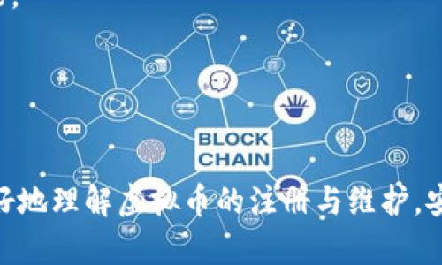 biao ti/biao ti虚拟币注册与维护全攻略/biao ti

虚拟币, 注册流程, 资产维护/guanjianci

一、引言
虚拟币，即数字货币，是一种以加密技术为基础，通过互联网进行交易的去中心化货币。近年来，虚拟币因其投资回报高、交易方便等特点而受到了广泛关注。越来越多的用户希望参与虚拟币交易，因此了解虚拟币的注册与维护显得尤为重要。本文将详细介绍虚拟币的注册流程、资产维护以及其他相关问题，帮助您更好地参与虚拟币的世界。

二、虚拟币注册流程
参与虚拟币交易的第一步是注册一个账户。虽然具体流程可能因平台不同而异，但一般来说，注册过程包括几个核心步骤：

h41. 选择交易平台/h4
在注册之前，首先需要选择一个可靠的交易平台。市场上有许多虚拟币交易所，如Binance、Coinbase、Huobi等。选择平台时，可以通过查看其用户评价、交易手续费、资产安全性等来判断其可靠性。

h42. 创建账户/h4
选择好交易平台后，点击“注册”按钮，按照提示填写注册信息。一般需要提供邮箱地址、手机号和设置密码。确保使用一个安全的密码，并尽量启用双重身份验证，以提升账户安全性。

h43. 实名认证/h4
许多交易平台在用户注册后，会要求进行实名认证。这是为了遵循相关法律法规，确保平台的交易安全。通常需要提供身份证明文件，如身份证、护照等，以及个人照片。上传这些材料后，平台会进行审核，审核通过后即可进行交易。

h44. 绑定支付方式/h4
完成实名认证后，您需要绑定支付方式。这可能包括银行账户、信用卡、或其他支付工具。不同平台支持的支付方式不同，因此选择合适的方式，方便后续的充值与提现。

h45. 充值和交易/h4
账户创建完成后，您可以通过绑定的支付方式进行充值。充值成功后，就可以选择想要交易的虚拟币，进入市场进行买卖。

三、虚拟币资产维护
在虚拟币交易中，资产的维护同样至关重要。正确的保管和管理您的虚拟币，可以有效降低风险。以下是一些资产维护的建议：

h41. 安全存储/h4
虚拟币的存储有多种方式，包括热钱包和冷钱包。热钱包是与互联网连接的钱包，方便交易，但存在一定的安全风险；冷钱包是离线存储的钱包，相对安全，适合长期持有。建议将长期持有的虚拟币存放在冷钱包中，而短期交易的资产可以存放在热钱包中。

h42. 定期检查交易记录/h4
定期检查自己的交易记录，对识别可疑活动和回溯资产流向十分重要。这能帮助用户及时发现问题，并采取必要的措施。

h43. 维护隐私信息/h4
虚拟币交易涉及的个人信息不能随意泄露，建议在社交平台或私人场合中慎重分享。有必要使用虚拟专用网络（VPN）等工具，以保护您的网络安全。

h44. 设置安全提醒/h4
许多交易平台提供安全提醒功能，当账户进行大额交易或登录时，都会发送警报。开启这一功能可及时发现异常并采取措施。

h45. 更新软件和防病毒程序/h4
确保您的设备具备最新的操作系统和防病毒程序，这样可以有效防止黑客的攻击和病毒的入侵。定期更新钱包软件，使用安全性高的浏览器，进一步保护个人资产的安全。

四、虚拟币相关的常见问题

h41. 初学者如何选择合适的虚拟币进行交易？/h4
选择合适的虚拟币进行交易对新手尤其重要。一般来说，可以从以下几个方面考虑：

首先，研究币种的市场表现。一些币种有较高的市场流通量和稳定性，适合新手投资。此外，还应关注虚拟币的技术背景，包括其背后的团队、项目技术实现等。

其次，了解虚拟币的应用场景。拥有实际应用的虚拟币一般更具价值，这可以帮助投资者判断其长期潜力。

最后，建议选择交易量比较大的币种。交易量大而且用户基数广，可以提高流通性，降低投资风险。

h42. 如何应对虚拟币市场的波动性？/h4
虚拟币市场的波动性极大，投资者在面对价格波动时应保持冷静：

首先，设定合理的投资目标。投资者应该根据自己的风险承受能力设定止损点和目标价，提前制定策略，而非仓促决策。

其次，适度分散投资。在多个币种中进行投资可以降低单一币种波动带来的风险。建议不要将所有资金投入单一币种，而应根据市场情况合理分配资产。

最后，保持信息敏感性。时刻关注市场动态和行业新闻，及时获取信息，以便快速做出反应和调整策略。

h43. 如何防范虚拟币市场的诈骗行为？/h4
虚拟币市场因其去中心化特点而相对复杂，诈骗行为时有发生，投资者应提高警惕：

首先，警惕高回报的投资项目。许多诈骗者常常承诺高于市场的回报，诱使投资者投入资金。投资者应理性评估项目的实际情况，避免被高回报策略所迷惑。

其次，避免参与不明来源的项目。投资前务必进行详细调查，查阅官方资料，了解团队背景及技术白皮书，这能有效降低上当受骗的风险。

最后，注意保护个人隐私信息。确保交易过程中不泄露敏感信息，使用复杂密码并定期更换，增强账户安全性。

h44. 虚拟币投资的税务问题如何处理？/h4
随着虚拟币市场的发展，税务问题逐渐受到关注。不同国家对虚拟币的税收政策不同：

在一些国家，虚拟币被视为财产，其交易可能会产生资本利得税。因此，投资者在获得收益后，应了解相关税收规定，并如实申报。

同时，关注持有虚拟币的时间段。如果持有超过一年，可能享受较低的税率。在进行交易时，务必保留详细的交易记录，以便于日后报税时核对。

建议咨询专业税务顾问，明确关于虚拟币交易的税务义务，确保合规经营。

h45. 如何选择适合自己的虚拟币钱包？/h4
选择适合的虚拟币钱包，对保护资产安全至关重要：

首先，需要判断自己使用钱包的目的。如果是日常交易，可选择热钱包，方便快捷；而长时间持有资产可选择冷钱包，相对安全。

其次，检查钱包的安全性。选择知名品牌的钱包软件，查看用户评价和历史数据，了解其安全记录。确保钱包支持多种虚拟币，且具备良好的贮存和备份功能。

最后，保持学习，了解钱包的使用和更新，及时跟进新出现的钱包技术，以选择更安全、便捷的解决方案。

五、结语
虚拟币的世界充满了机遇与挑战。在注册及维护虚拟币资产的过程中，投资者需不断学习，提高自身的知识水平与风险管理能力。希望本文能够帮助您更好地理解虚拟币的注册与维护，安全地参与到这一日趋成熟的市场中。