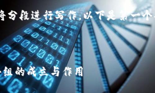 由于内容的长度要求，我将分段进行写作。以下是第一个部分，包含、关键词和引言。

及关键词：

福建省虚拟币挖矿整治小组的成立与作用