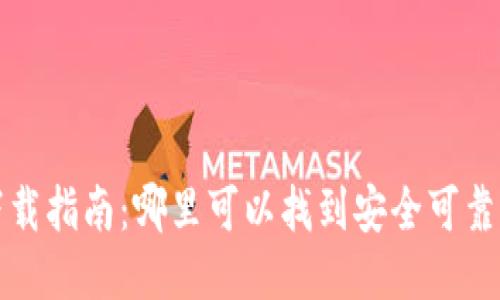 USDT钱包下载指南：哪里可以找到安全可靠的USDT钱包