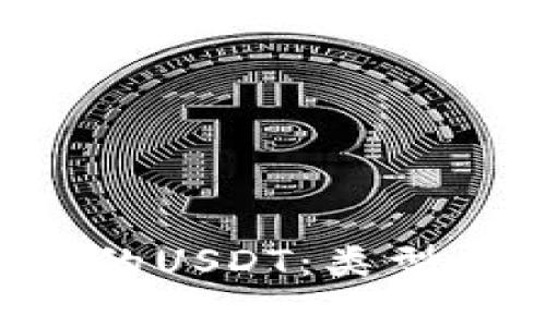 TP钱包中不同版本的USDT：类型、用途与安全性分析