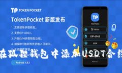 如何在狐狸钱包中添加USDT合约地址