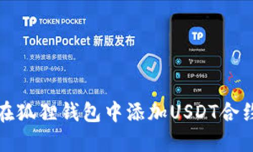 如何在狐狸钱包中添加USDT合约地址