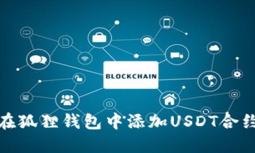 如何在狐狸钱包中添加USDT合约地址