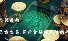 思考一个优质的虚拟币三方交易：新兴金融模式