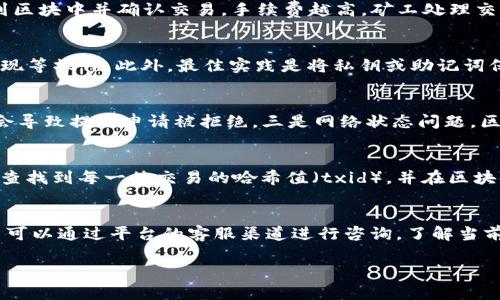   如何安全地提现USDT至钱包地址 / 
 guanjianci USDT, 提现, 钱包地址 /guanjianci 

随着区块链技术和数字货币的迅猛发展，USDT（Tether）作为一种稳定币，受到了越来越多投资者和交易者的青睐。USDT的价值与美元挂钩，因此在波动相对较大的加密货币市场中，它成为了用户规避风险的一种有效工具。用户在交易平台上购买USDT后，常常需要提现到自己的钱包地址，为了确保这一过程的安全、便利，本文将详细介绍如何提现USDT到钱包地址的步骤，以及在这一过程中需要注意的各种问题。

一、USDT提现的基本步骤

提现USDT到钱包地址的步骤通常包括以下几个方面：

h41. 选择合适的钱包/h4
在提现前，用户首先需要选择一个合适的钱包。USDT支持多种钱包形式，包括热钱包和冷钱包。热钱包通常操作方便，适合频繁交易，而冷钱包则更安全，适合长期保存资产。用户可以根据自己的需求，选择适合的USDT钱包，例如：Trust Wallet、MyEtherWallet等。

h42. 获取钱包地址/h4
选定钱包后，用户需在钱包中生成一个USDT地址。通常，在钱包首页会有“接收”或“收款”的选项，用户可以点击生成USDT的接收地址，并复制该地址以备后用。

h43. 登陆交易平台/h4
用户需要访问自己所使用的交易平台（如Binance、Huobi等），并通过个人账户进行登录。确保使用安全的网络环境以避免信息泄露。

h44. 进行提现操作/h4
登录后，用户需找到“提现”或“提币”选项。进入之后，选择USDT作为要提现的币种，粘贴先前复制的钱包地址，输入提现金额，并确认相关信息。务必仔细检查钱包地址的正确性，因为一旦发送错误将无法找回。

h45. 填写安全验证信息/h4
很多交易平台都设置有安全验证机制，用户可能需要输入验证码或进行二次身份验证，以确保提现操作的安全性。完成所有确认步骤后，提交提币申请。

h46. 等待确认/h4
提交申请后，用户需耐心等待交易平台的审核和区块链的确认。在确认完成后，用户将在钱包中看到所提现的USDT到账。

二、USDT提现中的常见问题

在提现USDT的过程中，用户可能会遇到一些常见问题，以下是对五个常见问题的详细解答。

问题一：提现时为什么需要支付手续费？
提现时支付手续费是由于区块链交易的特性所决定的。大多数交易平台和钱包在用户提现时都会收取一定的手续费，这些费用常常用于支付矿工费用。矿工费用是为了补偿矿工在处理交易时所消耗的计算能力和电力成本。当用户提交一笔交易时，矿工会将其打包到区块中并确认交易。手续费越高，矿工处理交易的优先级通常会越高，因此在网络拥堵时，用户可能需要支付更高的手续费才能快速提现。此外，各个平台的手续费标准也可能有所不同，用户在提现前应详细了解相关费用，以避免不必要的损失。

问题二：如何确保钱包地址的安全？
确保钱包地址的安全是防止资产损失的重要步骤。首先，用户在生成钱包地址时应使用官方钱包或知名第三方钱包，并避免在不安全或不明的网站上输入私钥或助记词。其次，用户应定期更改钱包的安全设置，例如启用双重身份验证（2FA），确保只有本人能够进行提现等操作。此外，最佳实践是将私钥或助记词保存在纸质或硬件设备中，避免在线保存，以防止黑客攻击或恶意软件造成的损失。若用户在进行提现时需要手动输入地址，建议使用QR码扫描，以降低输入错误的风险。

问题三：USDT提现失败的原因有哪些？
USDT提现失败的原因可能有多方面，用户需要注意以下几点：一是钱包地址错误。当用户输入或粘贴钱包地址时，可能会发生错误，导致提现失败。二是平台限制。有些交易平台对用户的提现频率或数量设有一定限制，如每日提现额度、账户状态不符合要求等，这些都会导致提现申请被拒绝。三是网络状态问题。区块链网络的拥堵会影响交易的确认时间，若平台未能及时处理交易，也可能导致提现失败。最后，用户的账户可能存在安全预警，某些异常活动可能会触发平台的风险控制，导致自动拒绝提现申请。对于每个提现失败的情况，用户应依据平台的提示信息进行相应处理。

问题四：提现后如何确认USDT到账？
提现后，用户可以通过以下几种方式确认USDT是否到账。第一，检查钱包余额。在提现成功后，用户的USDT余额应相应增加。用户可以登录钱包，查看资产列表，确认所提取的USDT数量是否与预期一致。第二，使用区块链浏览器。用户可以根据交易平台提供的交易信息，查找到每一笔交易的哈希值（txid），并在区块链浏览器中输入该哈希值进行查询。通过区块链浏览器可实时查看该笔交易的状态及确认次数，用户可根据确认次数估算到账时间。第三，关注邮件通知。在一些平台中，提现成功后会向用户发送邮件确认通知，用户也可根据该邮件确认提现状态。

问题五：如何解决USDT提现异常问题？
在USDT提现过程中，如遇到异常问题，用户应首先检查提现记录，确认是否有错误信息或系统提示。如果平台显示提现申请状态为“处理中”，用户需耐心等待，因为在网络拥堵或其他技术问题的情况下，提现处理时间可能会有所延长。如果提现状态长时间未变化，用户可以通过平台的客服渠道进行咨询，了解当前提现问题的状态。用户在沟通时需提供相关提现信息，以便客服快速定位问题。此外，对于提现异常，平台有时也会提供解决方案，如补发、流水单等，用户应根据平台回复进行后续操作。

总结而言，提现USDT至钱包地址的过程看似简单，但仍需注意细节和安全性。通过合理选择钱包、确认交易信息、注意手续费以及解决可能出现的异常问题，用户可以更安全地管理自己的数字资产。