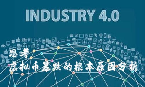 思考  
虚拟币暴跌的根本原因分析