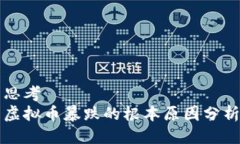 思考  虚拟币暴跌的根本原因分析