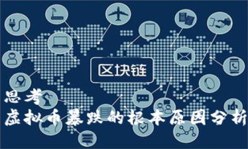 思考
虚拟币暴跌的根本原因分析