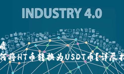 优质  
如何将HT币转换为USDT币？详尽指南