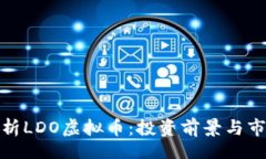 jieguo  深入解析LDO虚拟币：投资前景与市场动态