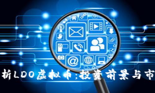 jieguo  
深入解析LDO虚拟币：投资前景与市场动态