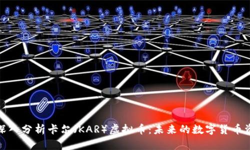 : 深入分析卡尔（KAR）虚拟币：未来的数字货币资产