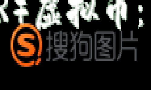 : 深入分析卡尔（KAR）虚拟币：未来的数字货币资产