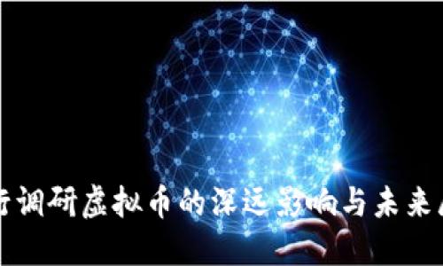 央行调研虚拟币的深远影响与未来展望