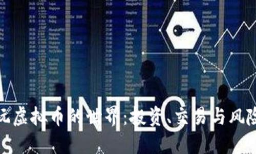 玩虚拟币的世界：投资、交易与风险