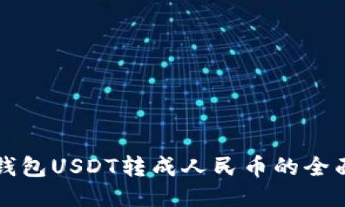 火币钱包USDT转成人民币的全面指南