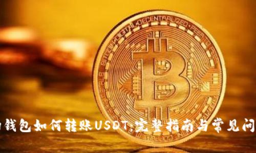 TP波场钱包如何转账USDT：完整指南与常见问题解答