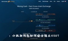: 小狐狸钱包如何安全转出USDT