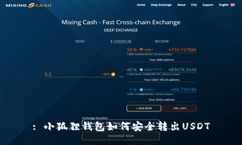 : 小狐狸钱包如何安全转出USDT