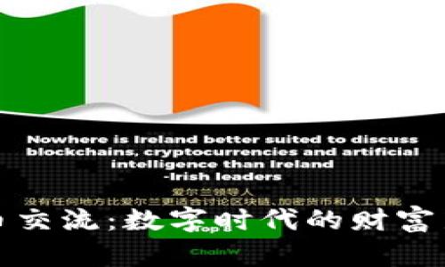 虚拟币交流：数字时代的财富新机遇