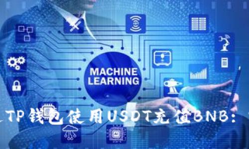 如何通过TP钱包使用USDT充值BNB: 完整指南