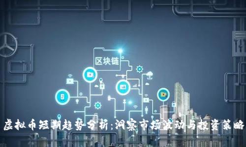 虚拟币短期趋势分析：洞察市场波动与投资策略