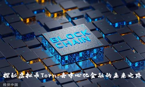 探秘虚拟币Torn：去中心化金融的未来之路