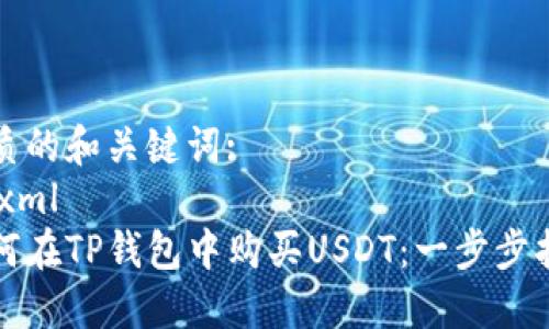 优质的和关键词:
```xml
如何在TP钱包中购买USDT：一步步指南