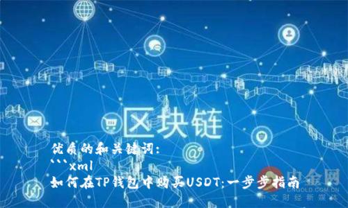 优质的和关键词:
```xml
如何在TP钱包中购买USDT：一步步指南