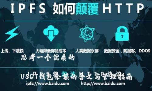 思考一个优质的

USDT钱包余额的含义与管理指南