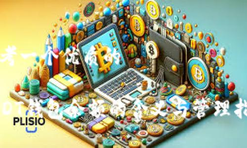 思考一个优质的

USDT钱包余额的含义与管理指南