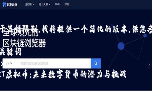 由于篇幅限制，我将提供一个简化的版本，供您参考

与关键词
```xml
WKT虚拟币：未来数字货币的潜力与挑战