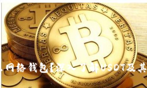 USDT是什么网络钱包？深入了解USDT及其背后的技术