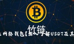 USDT是什么网络钱包？深入了解USDT及其背后的技术