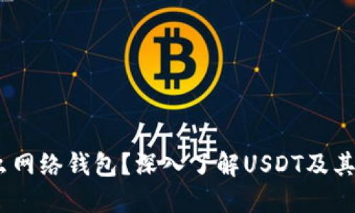 USDT是什么网络钱包？深入了解USDT及其背后的技术