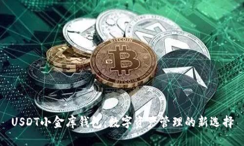 USDT小金库钱包：数字资产管理的新选择