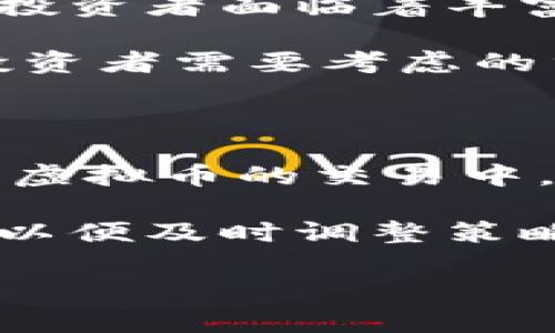 biao ti/biao ti中亚虚拟币的崛起与未来展望/biao ti  
中亚, 虚拟币, 加密货币/guanjianci

随着全球范围内的数字化转型，中亚地区的虚拟币市场也在快速崛起。中亚国家如哈萨克斯坦、乌兹别克斯坦等，在加密货币的开发与使用方面逐渐展现出其独特的重要性。这里不仅是区块链技术试验的新兴市场，同时也是颇具潜力的投资领域。

当前，中亚地区的虚拟币市场在多个方面展现出繁荣态势，包括政策支持、矿业发展、交易所建立等。此外，随着国际资本的涌入与本土企业的积极参与，加密货币的应用场景也在不断扩展。尽管中亚的加密货币市场依然处于初步发展阶段，面临着技术、法规等多方面的挑战，但未来的发展潜力巨大。

1. 中亚虚拟币的历史与发展现状

中亚的虚拟币历史并不悠久，但在过去的几年中，该地区对加密货币的关注度不断提升。2017年比特币价格暴涨，吸引了全球投资者的眼光，同样也刺激了中亚地区民众和企业的投资热情。

通过政策引导，中亚一些国家逐渐开始制定相关法规，规避加密货币带来的金融风险。例如，哈萨克斯坦政府在2018年便开始着手建立加密货币的监管框架，力图在促进科技创新与保护消费者权益之间取得平衡。

如今，中亚各国已形成了较为多样的虚拟币生态系统。比如哈萨克斯坦的矿业产业，因其丰富的能源资源，已成为全球最大的比特币矿区之一。此外，乌兹别克斯坦也在积极推动区块链技术的应用，鼓励本土企业进入市场。

2. 中亚虚拟币的政策环境与监管挑战

中亚国家的虚拟币政策各有不同。例如，哈萨克斯坦近年来逐步完善了对加密货币的监管，进行党建与商企之间的合作，促进当地矿业的发展。而乌兹别克斯坦则在2020年推出了一系列政策，致力于将自己打造成“加密货币之国”。

尽管政策推动着市场的发展，但监管挑战依然存在。许多国家在政策制定上尚未成熟，缺乏系统性与前瞻性，加上对技术的认知不足，导致法律法规滞后，令市场参与者在发展过程中面临诸多不确定性。

此外，国际上的合规性日益严格，也为中亚各国的加密货币环境带来了挑战。如何在保护国家金融安全与鼓励科技创新之间找到平衡，是中亚各国亟需解决的问题。

3. 中亚虚拟币市场的主要参与者与影响力

中亚地区虚拟币市场的参与者包括子国家机构、矿业公司、交易所以及个人投资者。政府部门如哈萨克斯坦的国家银行等积极参与政策出台，而许多本地矿业公司则专注于服务器架设与加密货币挖掘。

交易所也是中亚虚拟币生态的重要组成部分，目前已经有数个本土交易所开始运营，它们提供了本地用户进行加密货币交易的平台。这些交易所不仅提供数字货币的买卖，还涉及到法币的兑换，推动了本土加密货币的发展。

此外，社区和个人投资者的参与也在不断上升。随着加密货币知识的普及，越来越多的人开始对虚拟币投以关注，参与投资和交易。这一趋势为中亚虚拟币市场注入了新的活力。

4. 中亚虚拟币的未来趋势与机遇

中亚虚拟币市场的未来充满机遇。从政策层面来看，随着各国政府对区块链技术及加密货币的认知与重视加深，相关政策法规将会不断完善，为虚拟币市场提供更加安全和健康的发展环境。

技术的发展同样是推动这一市场进步的重要因素。区块链技术的应用不仅限于金融领域，未来将向更多行业拓展，带动诸多创新与应用场景的出现。同时，国际资本对中亚市场的青睐也将使更多的资金流入，加速市场成熟。

在可预见的未来，中亚地区可能会形成以数字货币为核心的创新企业集群，提供多种多样的金融服务与产品，推动区域经济转型与发展。

5. 常见问题探讨

在了解中亚虚拟币的时候，投资者和相关从业者常常会遇到一些问题。在这一节中，我们将针对五个最常见的问题进行深入探讨。

问题1：中亚的虚拟币市场是否安全？

安全性是投资者最为关心的问题之一。中亚虚拟币市场依旧处于一个相对初步的发展阶段，这意味着市场环境与安全保障措施尚不完善。许多投资者对于在这个新兴市场中进行投资心存疑虑，主要是由于市场波动大，缺乏透明度等因素所致。

在这个背景下，投资者需要做好风险评估与管理。同时，选择合法合规的交易平台是确保资金安全的重要因素。此外，时刻关注市场动态，了解各国政府对虚拟币的监管政策，也可以降低投资风险。

问题2：中亚虚拟币的市场前景如何？

随着技术的进步和国际资本的涌入，中亚的虚拟币市场未来充满前景。尽管现阶段市场尚不成熟，但中亚国家的政策推动与技术发展将有望为市场赋予更多的活力。特别是在区块链应用不断扩展的背景下，相关企业与平台的涌现将推动整个市场的发展。

此外，随着各国政府对虚拟币监管的加强，市场将朝向合规化、多元化的方向发展。通过建立健全的市场规则，可以为参与者提供更多的保障，进一步促进资本的流入与市场的成熟。

问题3：中亚虚拟币市场与国际市场的关系是什么？

中亚的虚拟币市场虽处于发展阶段，但与国际市场的关系密切。中亚国家的矿业资源丰富，在全球比特币挖掘中占据了一席之地，这使得中亚市场对国际市场的影响逐渐增加。同时，随着国际投资者的关注，跨国资本流动对中亚市场的推动作用也愈加明显。

从市场发展的角度来看，中亚虚拟币市场不仅是国际市场的延伸，更是全球加密货币生态的重要组成部分。国际市场的成熟与规范化对中亚市场的发展有着深远的影响，反之亦然。

问题4：中亚虚拟币的投资品种有哪些？

中亚虚拟币市场的投资品种相对多样，主要包括比特币、以太坊等主流数字资产，以及一些本土开发的加密货币。随着越来越多的项目涌现，投资者面临着丰富的选择。但同时，也需要谨慎选择，因为市场中存在不少不成熟或风险较高的币种。

建议投资者在进入市场之前充分研究相关项目，了解其背后的技术、团队及市场潜力。此外，保持多样化的投资组合，以降低整体风险，也是投资者需要考虑的重要策略。

问题5：如何参与中亚虚拟币市场？

参与中亚虚拟币市场的方式有多种，首先可以选择在合法的交易平台进行数字货币的买卖。通过注册账户并完成身份认证，用户即可参与到虚拟币的交易中。此外，通过参与线下的区块链活动与社区，投资者可以更深入地了解市场现状与未来机会。

对于企业而言，还可以考虑进军矿业或相关技术研发等领域，以获取更多准入与发展机会。在这个过程中，建议投资者积极关注政策的变化，以便及时调整策略。

总而言之，中亚虚拟币市场拥有明显的发展潜力和吸引力，但投资者需要谨慎应对市场波动与风险，以期获得最佳投资回报。