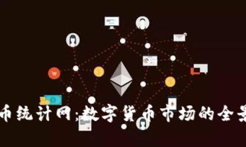 虚拟币统计网：数字货币市场的全景解析