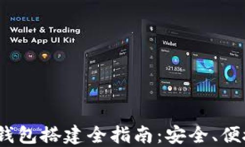 
USDT 钱包搭建全指南：安全、便捷、高效