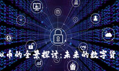 CBIT虚拟币的全景探讨：未来的数字货币风向标