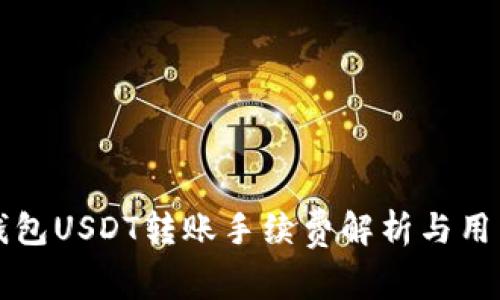 极客钱包USDT转账手续费解析与用户指导