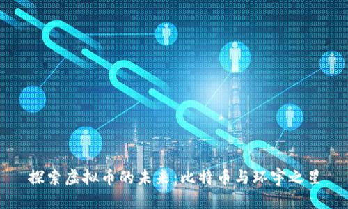 探索虚拟币的未来：比特币与环宇之星