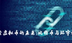 探索虚拟币的未来：比特币与环宇之星