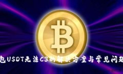 冷钱包USDT无法C3的解决方案与常见问题解析