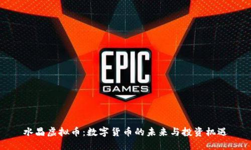 水晶虚拟币：数字货币的未来与投资机遇